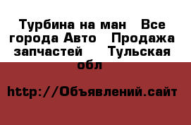 Турбина на ман - Все города Авто » Продажа запчастей   . Тульская обл.